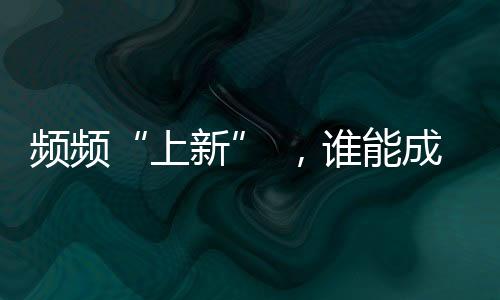 頻頻“上新” ，誰(shuí)能成下一個(gè)年代劇爆款？