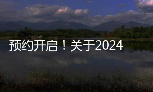 預(yù)約開啟！關(guān)于2024年個(gè)稅匯算的全面解讀