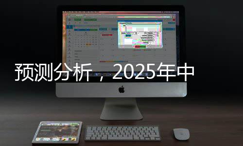 預(yù)測分析，2025年中央一號文件發(fā)布——引領(lǐng)未來農(nóng)村改革與發(fā)展的藍(lán)圖