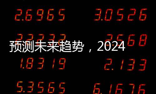 預測未來趨勢，2024年出生人口回升的幾大因素分析