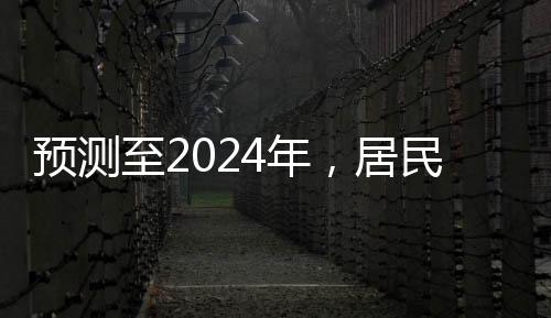 預(yù)測至2024年，居民人均可支配收入增至41314元，展現(xiàn)全面建設(shè)成果與時代進(jìn)步的聲音