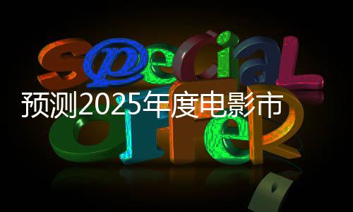 預(yù)測2025年度電影市場總票房破二百億，行業(yè)趨勢分析與展望