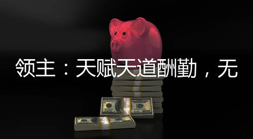 領(lǐng)主：天賦天道酬勤，無(wú)限進(jìn)化