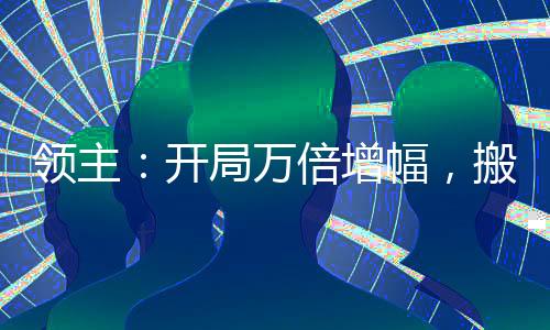 領(lǐng)主：開局萬倍增幅，搬空商店！