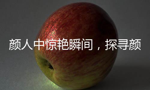 顏人中驚艷瞬間，探尋顏人中有效鏡頭背后的故事