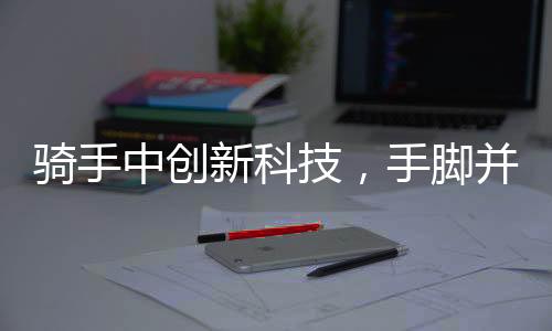 騎手中創(chuàng)新科技，手腳并用，外賣保溫箱的新應(yīng)用