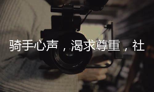 騎手心聲，渴求尊重，社保只是起點(diǎn)