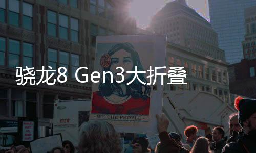 驍龍8 Gen3大折疊手機曝光，未來科技的魅力展現(xiàn)