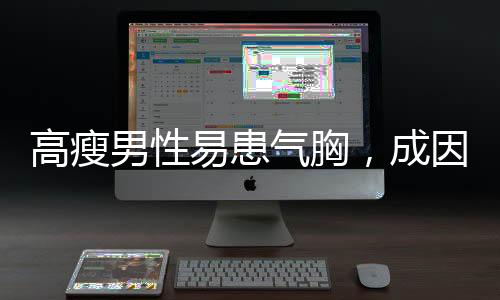 高瘦男性易患?xì)庑?，成因、預(yù)防與應(yīng)對措施
