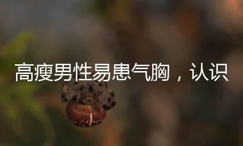 高瘦男性易患?xì)庑兀J(rèn)識(shí)與預(yù)防