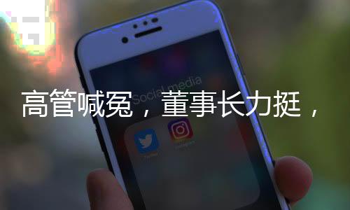 高管喊冤，董事長(zhǎng)力挺，千禾0就是零添加——揭示企業(yè)背后的真相