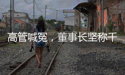高管喊冤，董事長堅(jiān)稱千禾零是零添加——企業(yè)內(nèi)部的紛爭揭秘