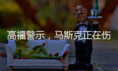 高福警示，馬斯克正在傷害科學(xué)