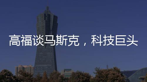高福談馬斯克，科技巨頭正在傷害科學(xué)