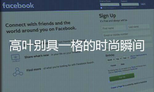 高葉別具一格的時尚瞬間，穿戴鋼筆的驚艷之旅