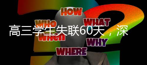 高三學(xué)生失聯(lián)60天，深度探尋背后的故事
