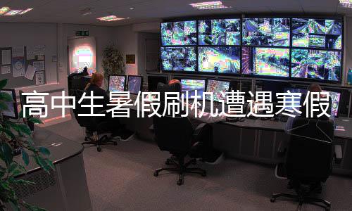 高中生暑假刷機(jī)遭遇寒假失手機(jī)，安全與責(zé)任呼喚警惕心弦