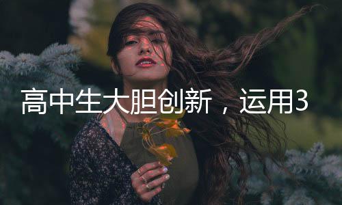 高中生大膽創(chuàng)新，運(yùn)用3D打印機(jī)自制折疊屏手機(jī)