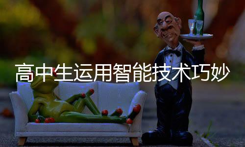 高中生運(yùn)用智能技術(shù)巧妙研發(fā)，利用3D打印機(jī)自制折疊屏手機(jī)