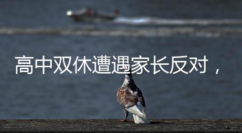 高中雙休遭遇家長(zhǎng)反對(duì)，尋求教育平衡的新思考