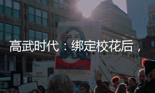高武時(shí)代：綁定?；ê螅姨哨A了