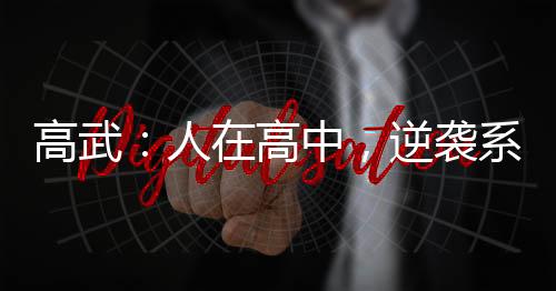 高武：人在高中，逆襲系統(tǒng)怎么來