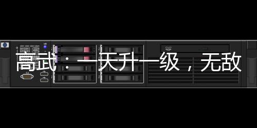 高武：一天升一級，無敵很正常！