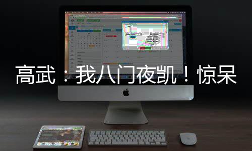 高武：我八門夜凱！驚呆重生女帝