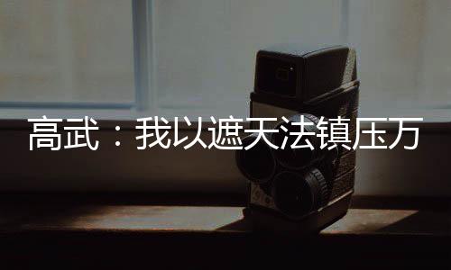 高武：我以遮天法鎮(zhèn)壓萬族！