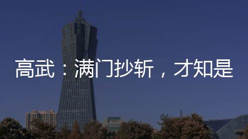 高武：滿門抄斬，才知是人生模擬