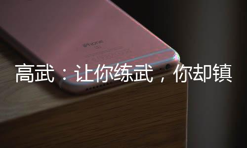 高武：讓你練武，你卻鎮(zhèn)壓女帝？
