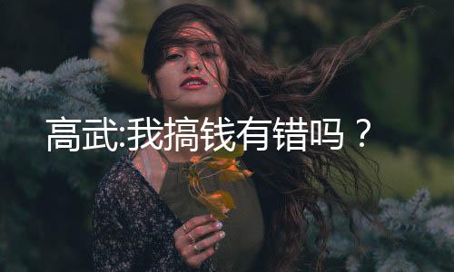 高武:我搞錢有錯嗎？