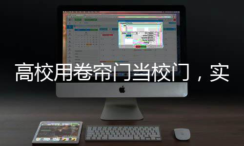 高校用卷簾門當校門，實用與爭議的交織