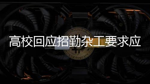 高?；貞?yīng)招勤雜工要求應(yīng)屆碩士，引發(fā)社會(huì)熱議的背后