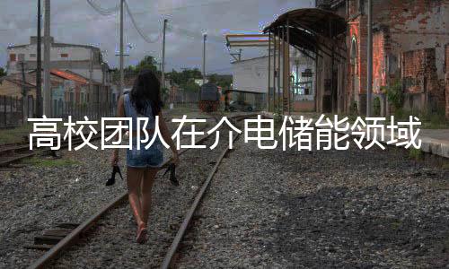 高校團隊在介電儲能領域取得突破性成果