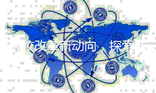高校改革新動(dòng)向，探索非升即走制度