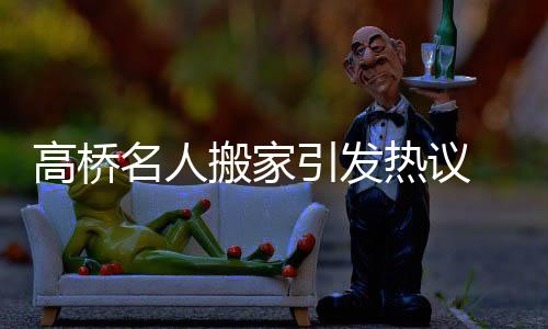 高橋名人搬家引發(fā)熱議 各種博物館級(jí)別寶藏收藏浮出水面