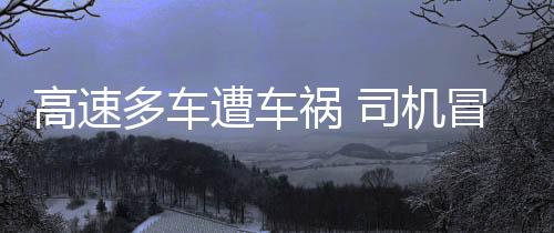 高速多車遭車禍 司機冒雪提醒后車，展現(xiàn)人道主義精神