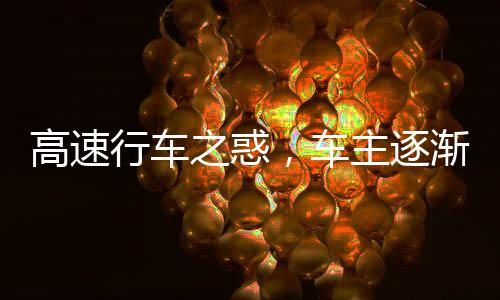 高速行車之惑，車主逐漸喪失自信的背后原因