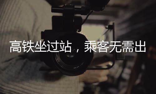 高鐵坐過站，乘客無需出站——詳解應(yīng)對(duì)策略與注意事項(xiàng)