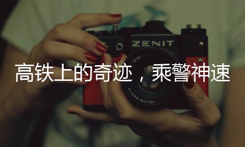 高鐵上的奇跡，乘警神速找回丟失的十萬(wàn)鉆石