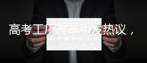 高考工廠改革引發(fā)熱議，雙休制是否必要？家長擔(dān)憂天塌了？