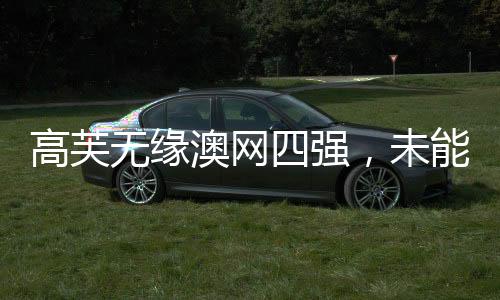高芙無(wú)緣澳網(wǎng)四強(qiáng)，未能延續(xù)強(qiáng)勢(shì)表現(xiàn)引關(guān)注