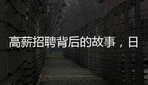 高薪招聘背后的故事，日薪300元守鳥(niǎo)人的回應(yīng)