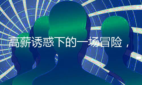 高薪誘惑下的一場冒險，偷渡出境背后的故事