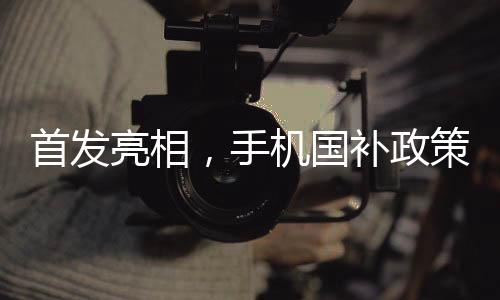 首發(fā)亮相，手機國補政策下的第一單買家定零點鬧鐘搶購揭曉