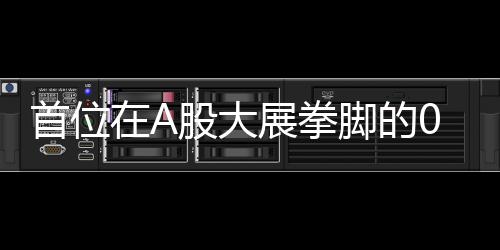 首位在A股大展拳腳的00后，小伙憑借股市投資賺得人生第一桶金，成功邁進(jìn)億萬富豪行列