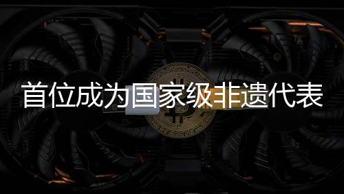 首位成為國(guó)家級(jí)非遺代表性傳承人的臺(tái)胞：南音敘鄉(xiāng)愁