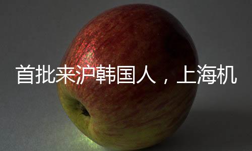 首批來滬韓國人，上海機遇造就財富傳奇