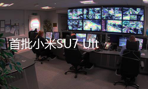 首批小米SU7 Ultra車標遭摳挖——背后原因引人深思